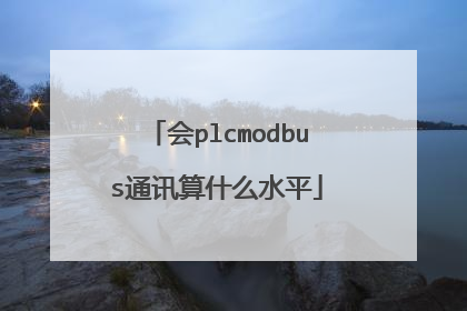 会plcmodbus通讯算什么水平