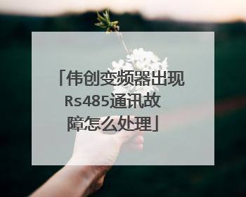 伟创变频器出现Rs485通讯故障怎么处理