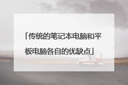传统的笔记本电脑和平板电脑各自的优缺点