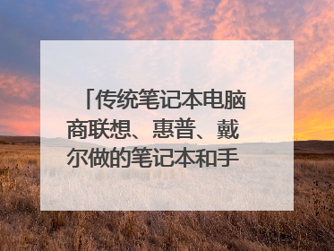 传统笔记本电脑商联想、惠普、戴尔做的笔记本和手机品牌小米笔记本、华为笔记本相比,有什么区别?