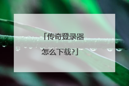 传奇登录器怎么下载?
