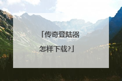 传奇登陆器怎样下载?