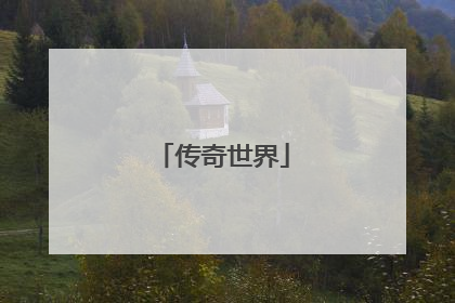 传奇世界