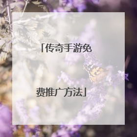 传奇手游免费推广方法
