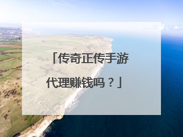传奇正传手游代理赚钱吗？