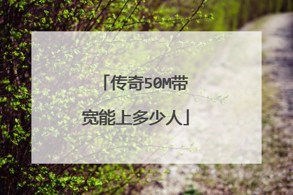 传奇50M带宽能上多少人