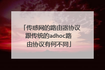 传感网的路由器协议跟传统的adhoc路由协议有何不同