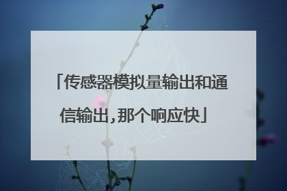 传感器模拟量输出和通信输出,那个响应快