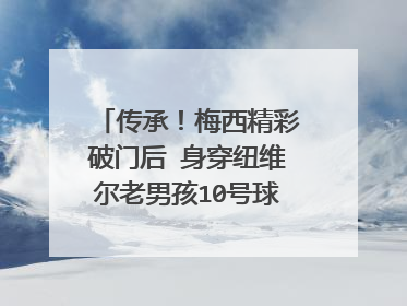 传承!梅西精彩破门后 身穿纽维尔老男孩10号球衣致敬马拉多纳