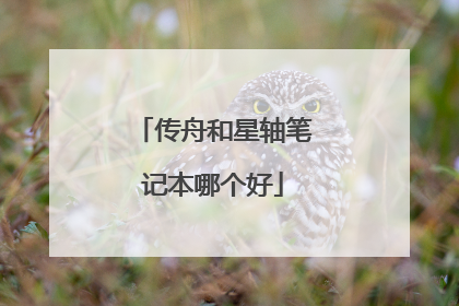 传舟和星轴笔记本哪个好