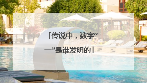 传说中,数字“一”是谁发明的