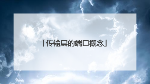 传输层的端口概念