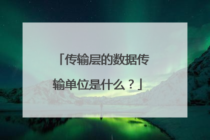 传输层的数据传输单位是什么?