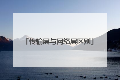 传输层与网络层区别