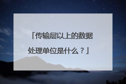 传输层以上的数据处理单位是什么?