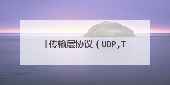 传输层协议（UDP,TCP）是怎么实现的啊？是在硬件上还是软件？