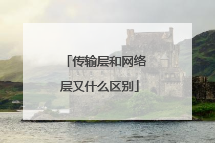 传输层和网络层又什么区别