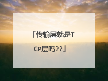 传输层就是TCP层吗??