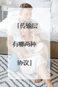 传输层有哪两种协议