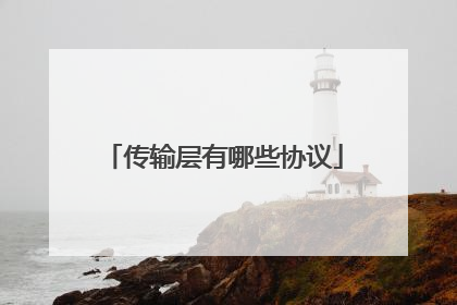 传输层有哪些协议