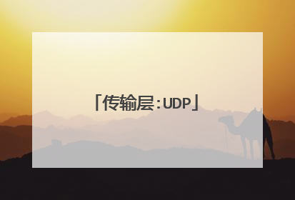 传输层:UDP