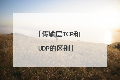传输层TCP和UDP的区别