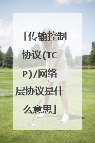传输控制协议(TCP)/网络层协议是什么意思