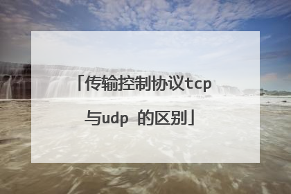 传输控制协议tcp 与udp 的区别