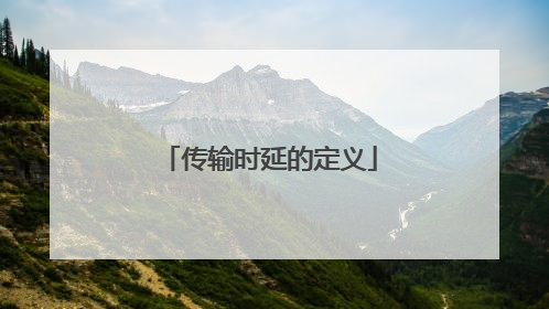 传输时延的定义