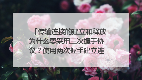 传输连接的建立和释放为什么要采用三次握手协议？使用两次握手建立连接会产生死销吗？