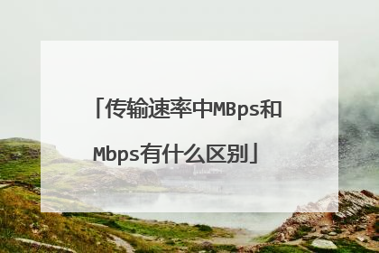 传输速率中MBps和Mbps有什么区别