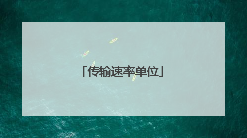 传输速率单位