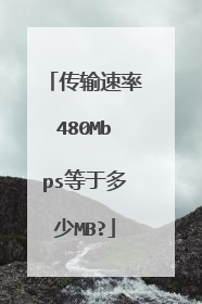 传输速率480Mbps等于多少MB?