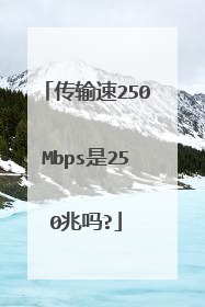 传输速250Mbps是250兆吗?