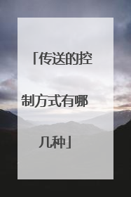 传送的控制方式有哪几种