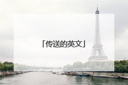 传送的英文