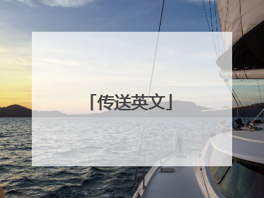 传送英文