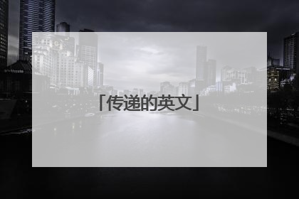 传递的英文