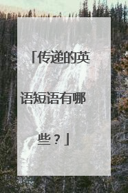 传递的英语短语有哪些？