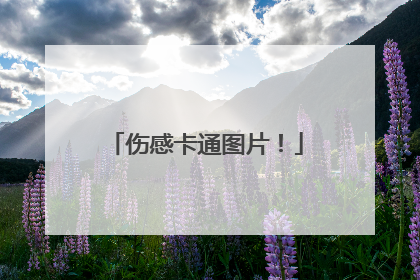 伤感卡通图片！