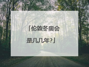 伦敦冬奥会是几几年?