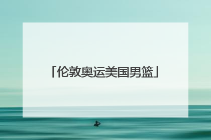 伦敦奥运美国男篮