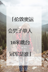 伦敦奥运会男子单人10米跳台冠军是谁