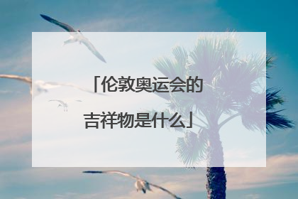 伦敦奥运会的吉祥物是什么