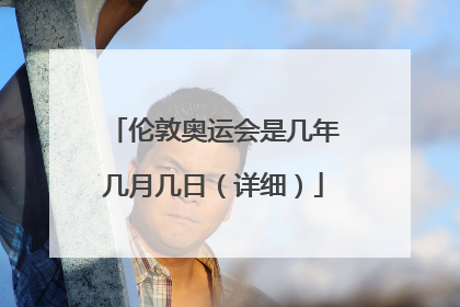 伦敦奥运会是几年几月几日（详细）