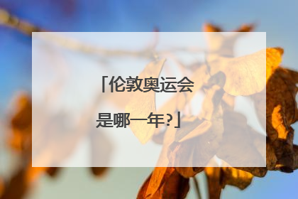 伦敦奥运会是哪一年?