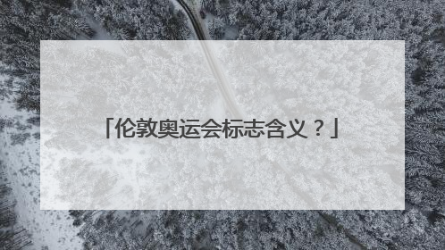 伦敦奥运会标志含义？