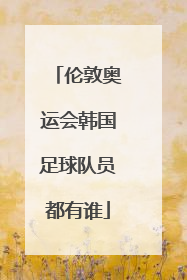 伦敦奥运会韩国足球队员都有谁