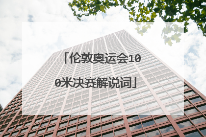 伦敦奥运会100米决赛解说词