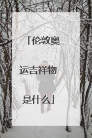 伦敦奥运吉祥物是什么